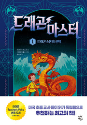 드래곤 마스터 1: 드래곤 스톤의 선택(양장본 Hardcover)