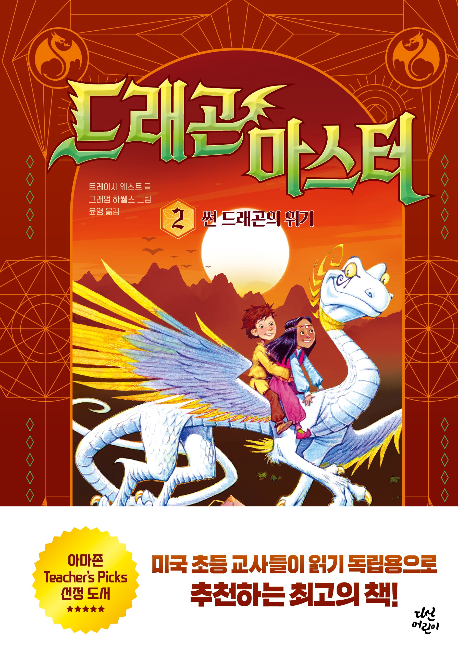 드래곤 마스터 2 : 썬 드래곤의 위기