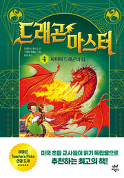 드래곤 마스터 4: 파이어 드래곤의 힘(양장본 Hardcover)