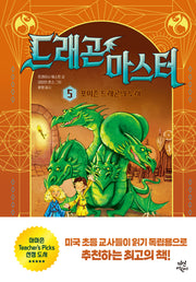 드래곤 마스터 5: 포이즌 드래곤의 노래(양장본 Hardcover)