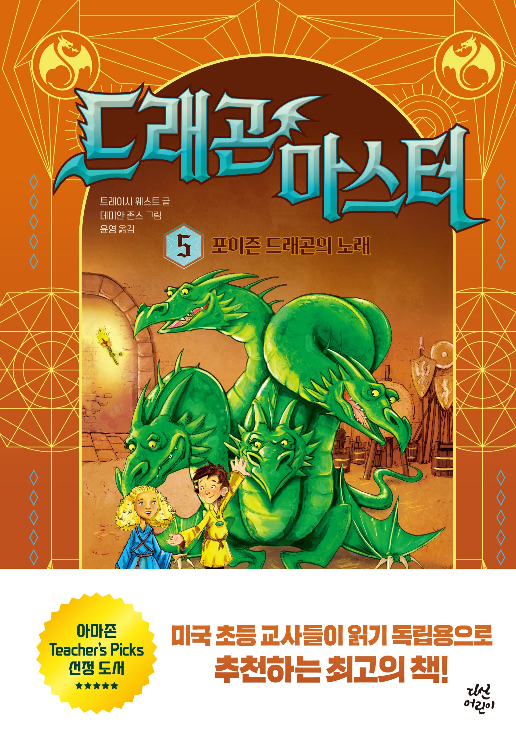 드래곤 마스터 5: 포이즌 드래곤의 노래(양장본 Hardcover)