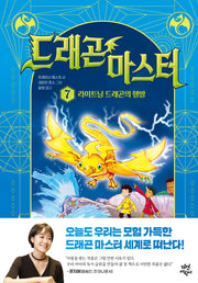 드래곤 마스터 7: 라이트닝 드래곤의 행방(양장본 Hardcover)