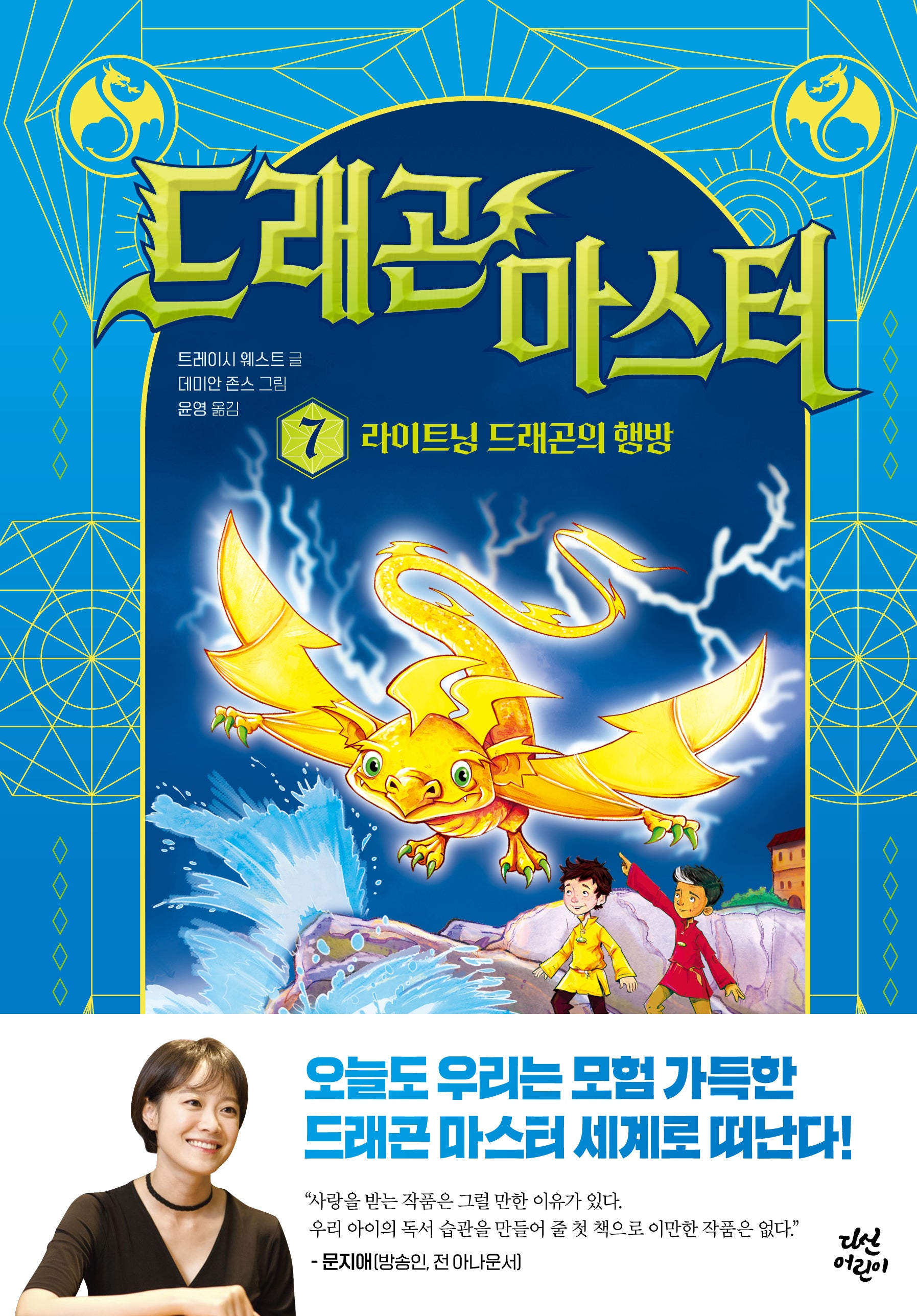 드래곤 마스터 7: 라이트닝 드래곤의 행방(양장본 Hardcover)