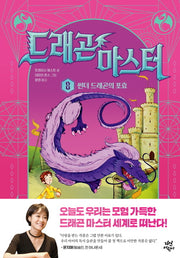 드래곤 마스터 8: 썬더 드래곤의 포효(양장본 Hardcover)