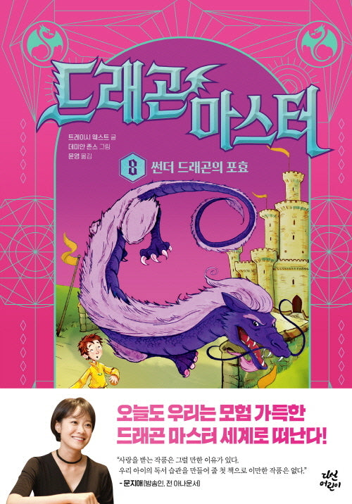 드래곤 마스터 8: 썬더 드래곤의 포효(양장본 Hardcover)