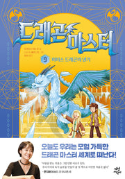드래곤 마스터 9: 아이스 드래곤의 냉기(양장본 Hardcover)
