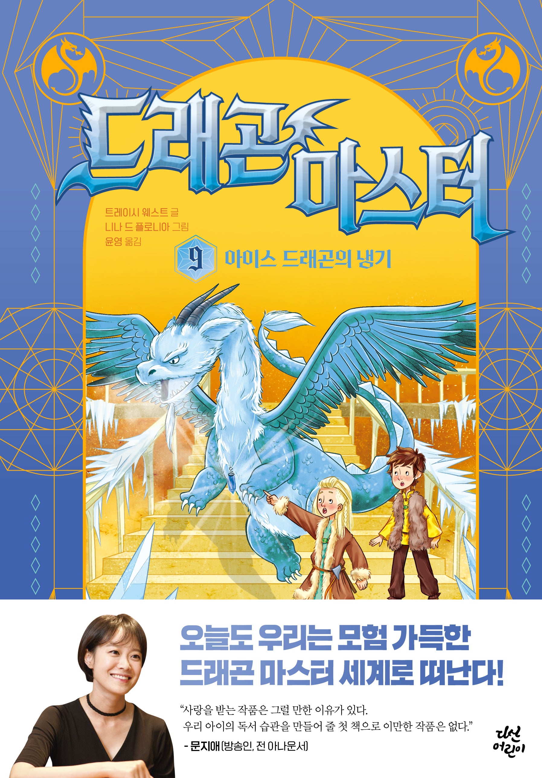 드래곤 마스터 9: 아이스 드래곤의 냉기(양장본 Hardcover)