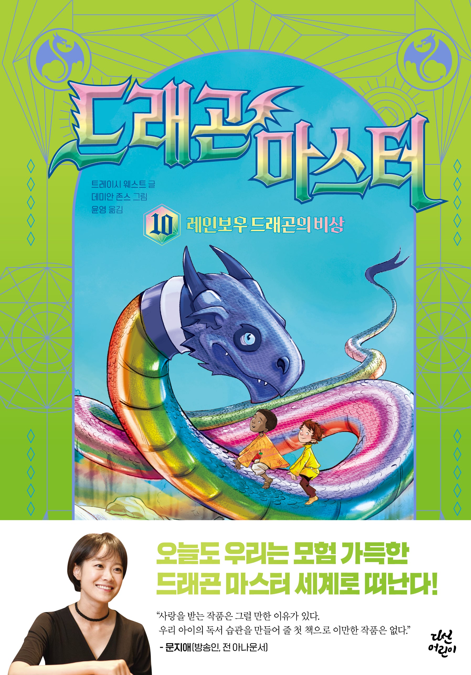 드래곤 마스터 10: 레인보우 드래곤의 비상(양장본 Hardcover)
