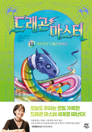 드래곤 마스터 10: 레인보우 드래곤의 비상(양장본 Hardcover)