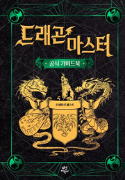 드래곤 마스터: 공식 가이드북(양장본 Hardcover)