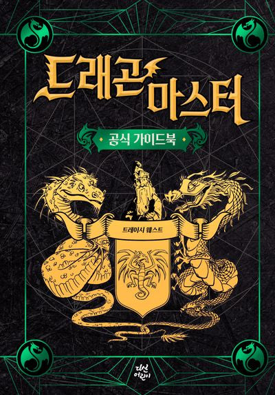 드래곤 마스터: 공식 가이드북(양장본 Hardcover)