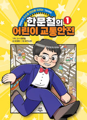 한문철의 어린이 교통안전 1