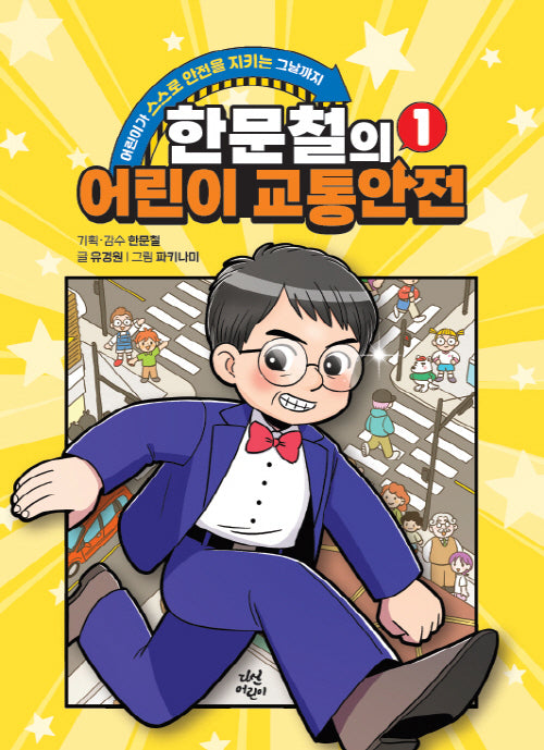 한문철의 어린이 교통안전 1