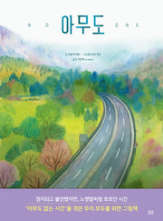 아무도(당신을 위한 그림책, You)(양장본 Hardcover)