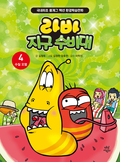 라바 지구 수비대 4: 수질 오염(양장본 Hardcover)