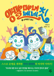 양말 마녀 네네칫 5: 선택받은 마녀(양장본 Hardcover)