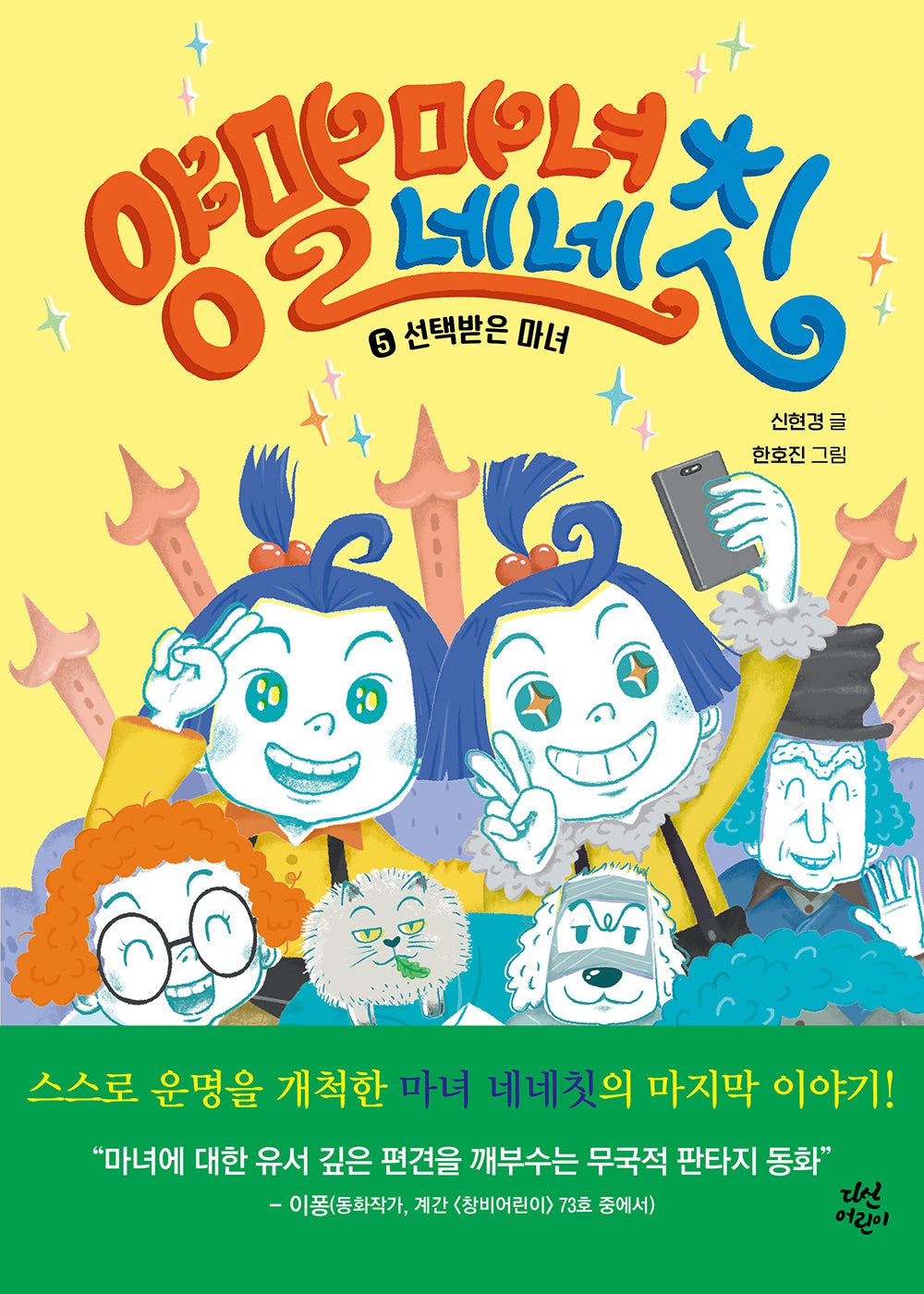 양말 마녀 네네칫 5: 선택받은 마녀(양장본 Hardcover)