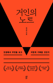거인의 노트(10만 부 기념 뉴 에디션)