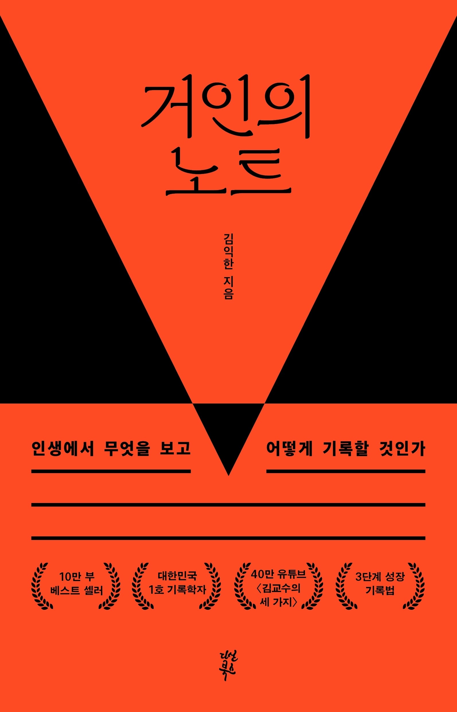 거인의 노트(10만 부 기념 뉴 에디션)