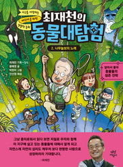 최재천의 동물대탐험 2: 나무늘보의 노래(지구를 사랑하는 어린이를 위한 생물학 동화)(양장본 Hardcover)