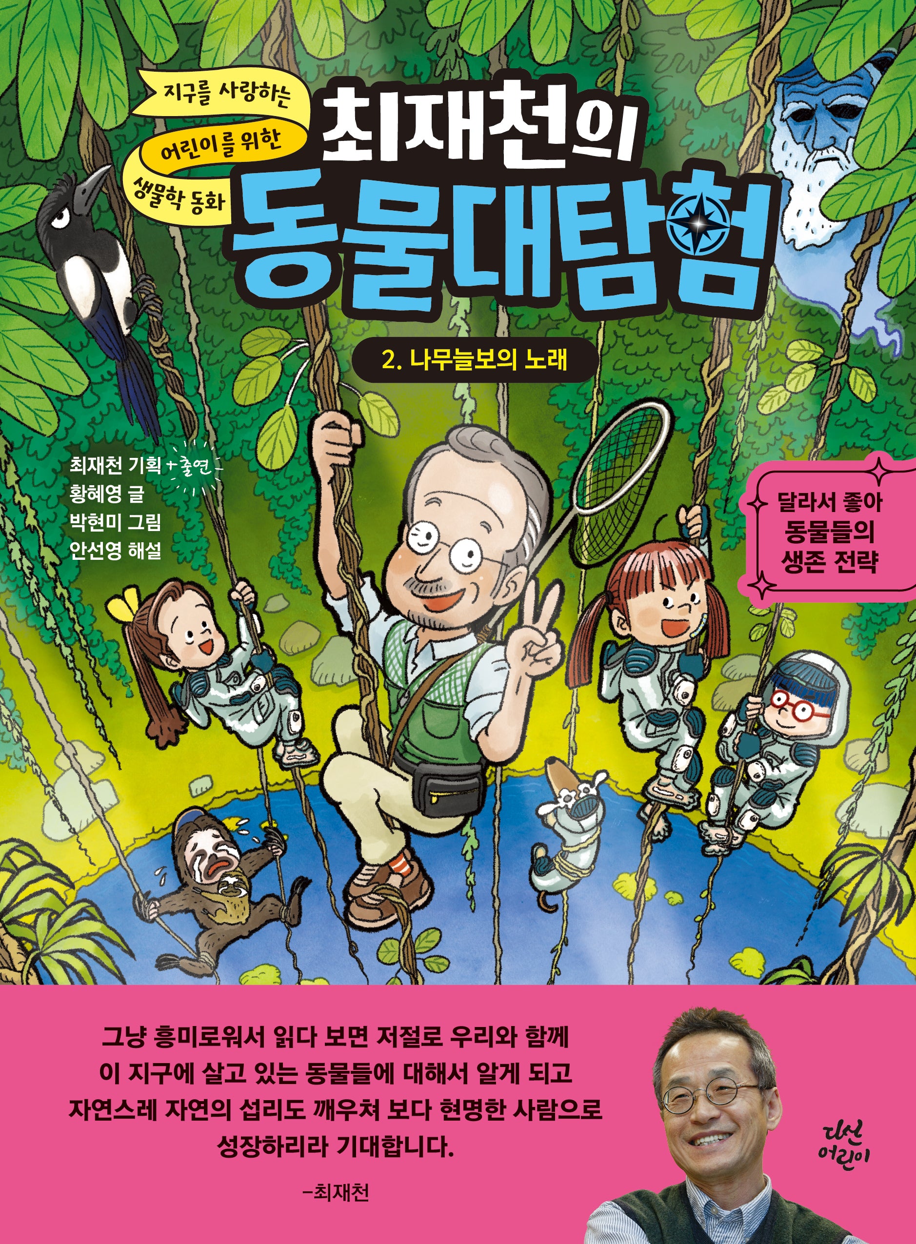 최재천의 동물대탐험 2: 나무늘보의 노래(지구를 사랑하는 어린이를 위한 생물학 동화)(양장본 Hardcover)