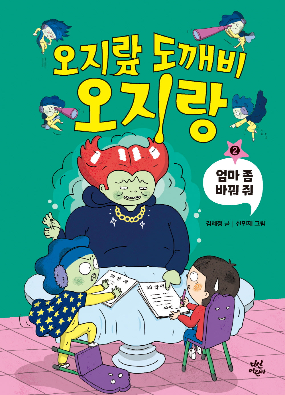 오지랖 도깨비 오지랑 2: 엄마 좀 바꿔 줘