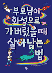 부모님이 화성으로 가버렸을 때 살아남는 법(양장본 Hardcover)