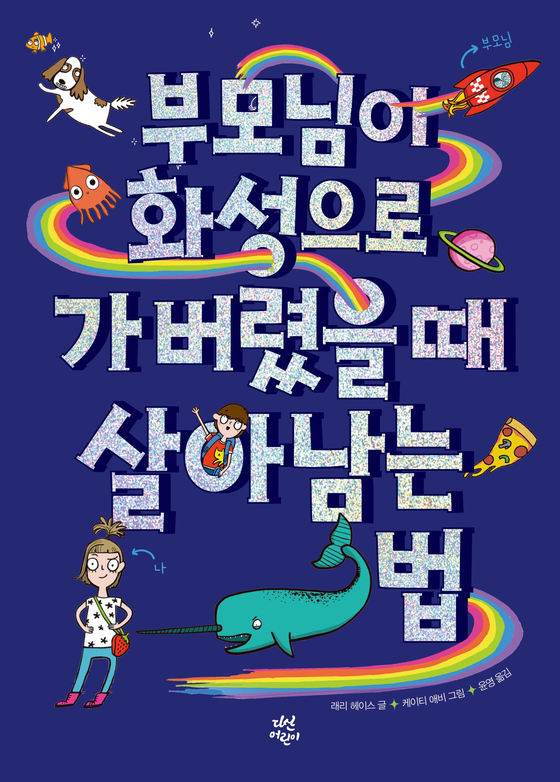 부모님이 화성으로 가버렸을 때 살아남는 법(양장본 Hardcover)
