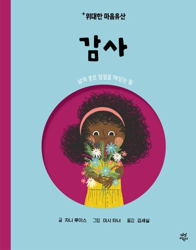 위대한 마음유산 10: 감사(양장본 Hardcover)