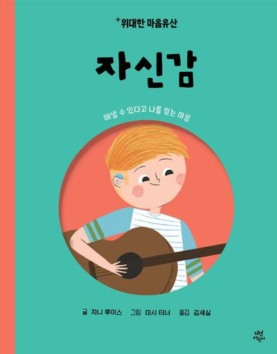 위대한 마음유산 2: 자신감(양장본 Hardcover)