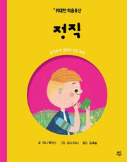 위대한 마음유산 8: 정직(양장본 Hardcover)