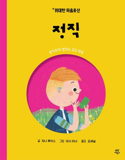 위대한 마음유산 8: 정직(양장본 Hardcover)