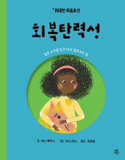 위대한 마음유산 1: 회복탄력성(양장본 Hardcover)