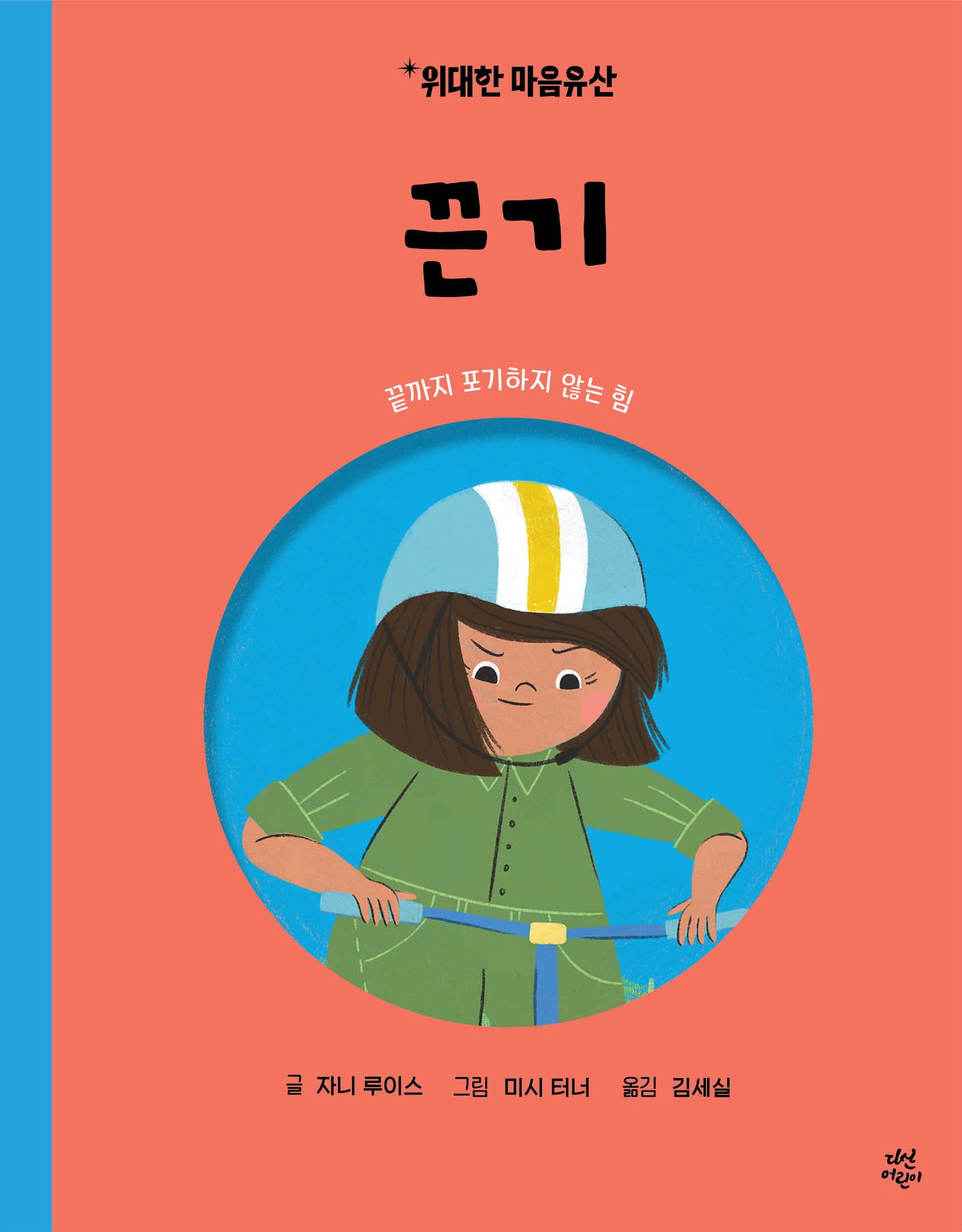 위대한 마음유산 5 : 끈기(양장본 Hardcover)