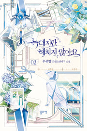 늑대지만 해치지 않아요 2