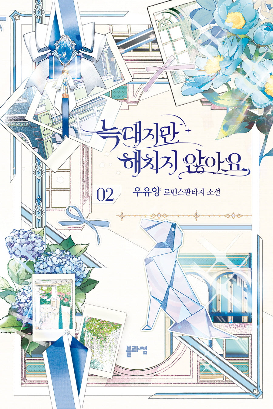 늑대지만 해치지 않아요 2
