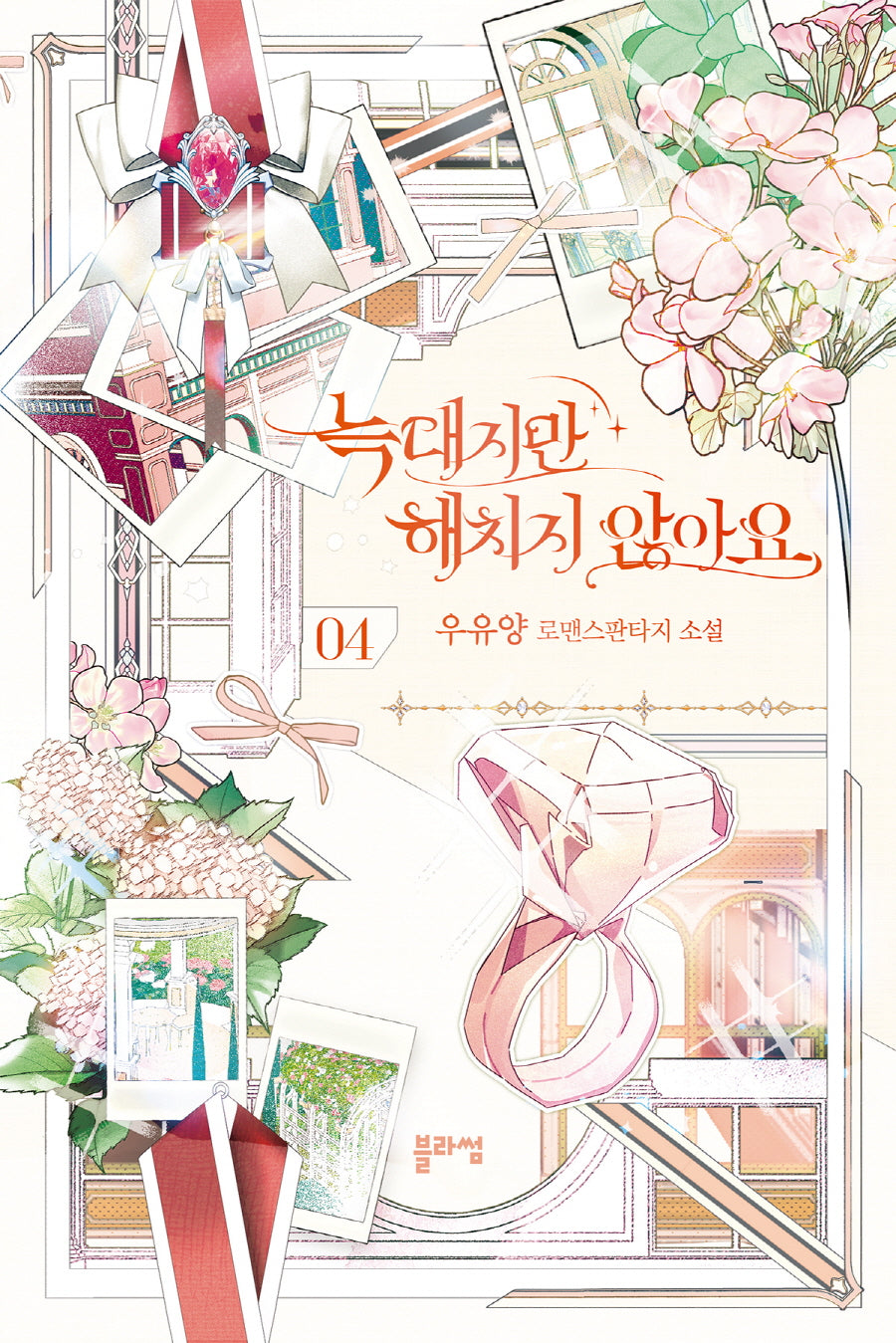 늑대지만 해치지 않아요 4
