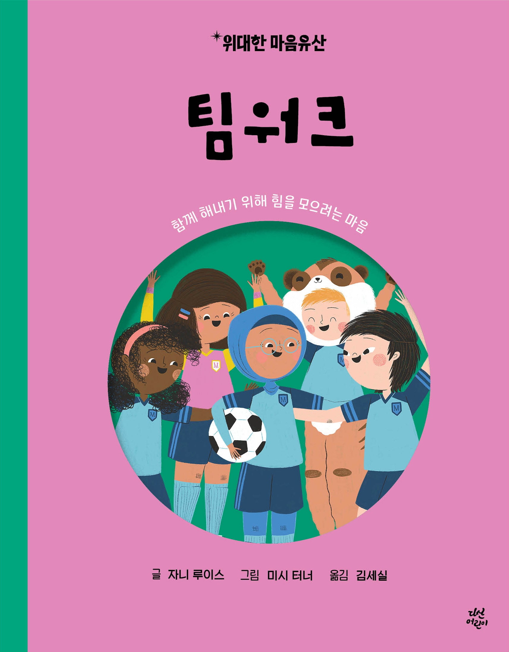 위대한 마음유산 3 : 팀워크(양장본 Hardcover)
