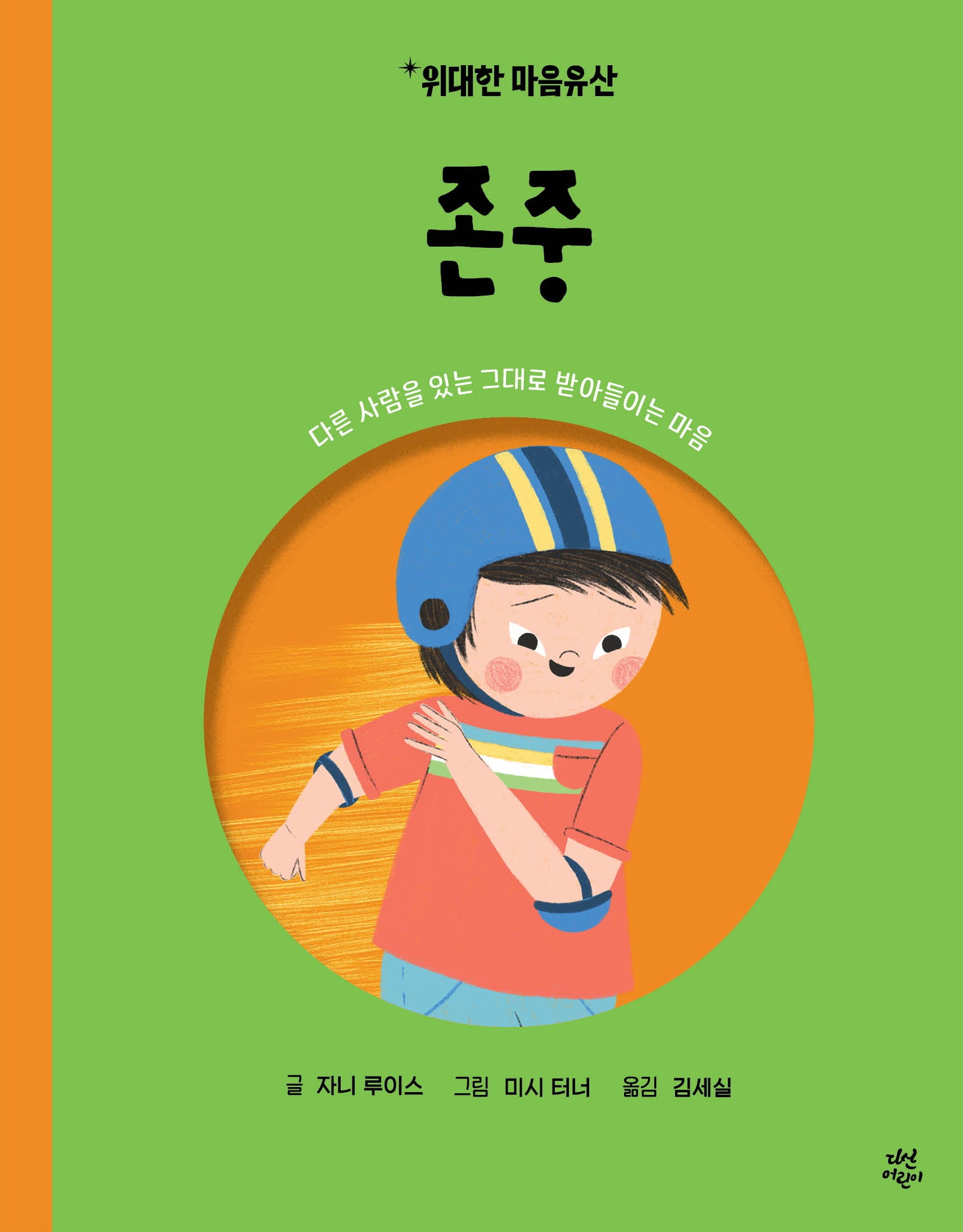 위대한 마음유산 4 : 존중(양장본 Hardcover)