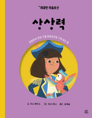 위대한 마음유산 6: 상상력(양장본 Hardcover)