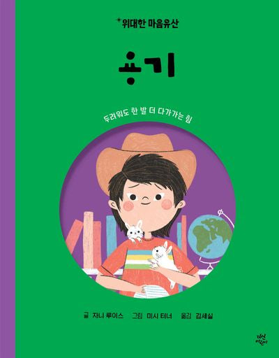 위대한 마음유산 7: 용기(양장본 Hardcover)
