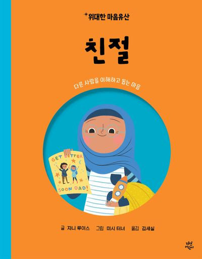 위대한 마음유산 9: 친절(양장본 Hardcover)