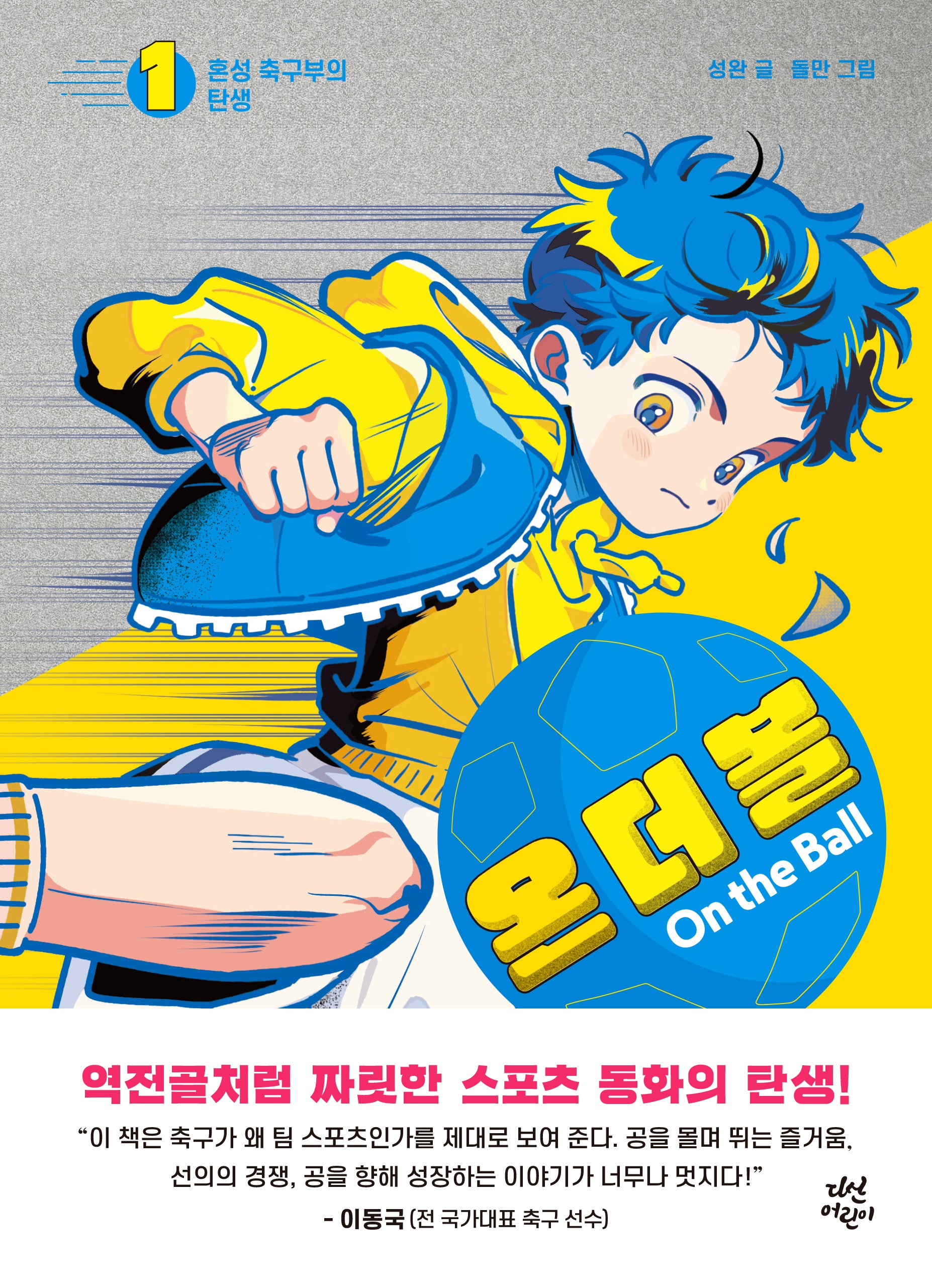 온 더 볼 1: 혼성 축구부의 탄생(양장본 Hardcover)