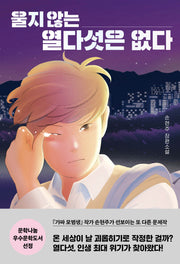 울지 않는 열다섯은 없다(다산책방 청소년문학 16)