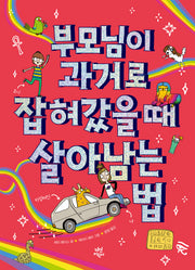 부모님이 과거로 잡혀갔을 때 살아남는 법(양장본 Hardcover)