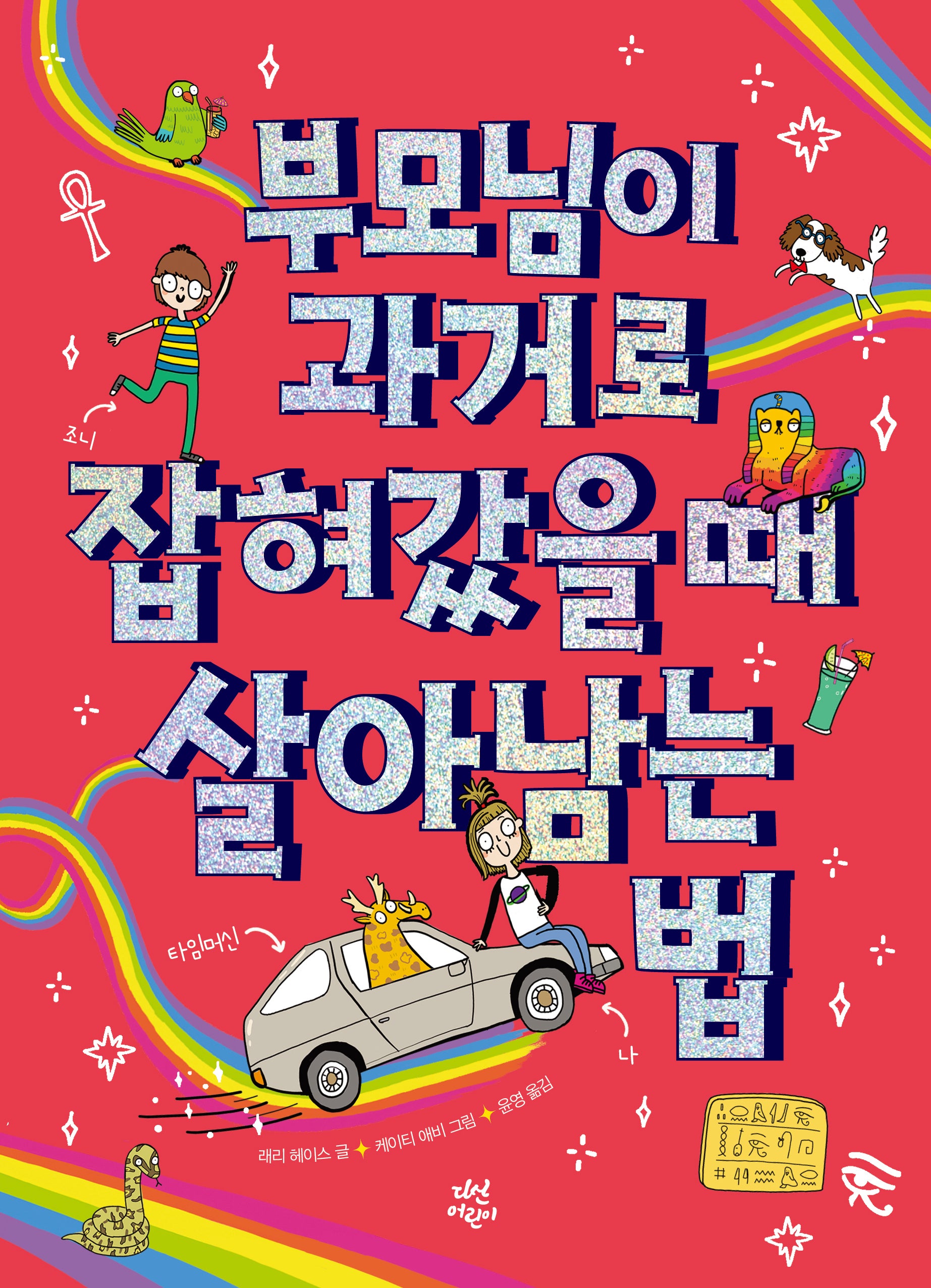 부모님이 과거로 잡혀갔을 때 살아남는 법(양장본 Hardcover)