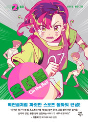온 더 볼 2: 돌파(양장본 Hardcover)