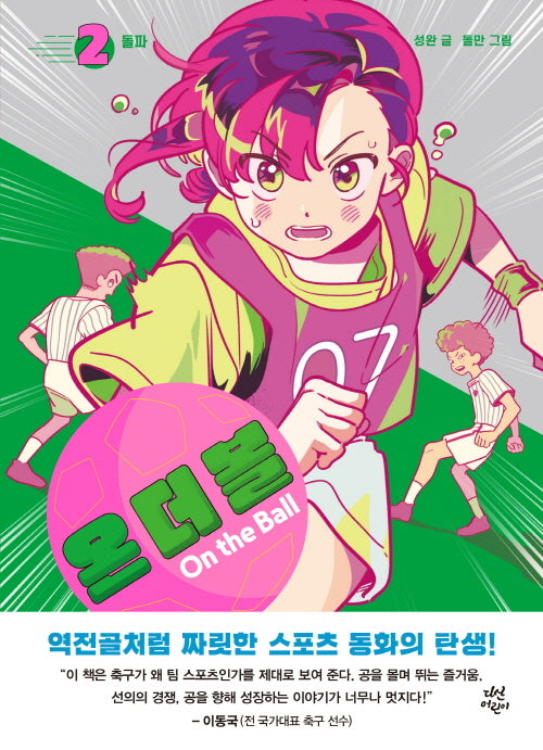 온 더 볼 2: 돌파(양장본 Hardcover)