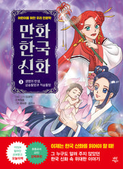 만화 한국 신화 3: 생명의 탄생, 삼승할망과 저승할망(양장본 Hardcover)