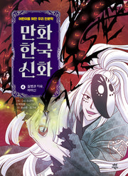 만화 한국 신화 4: 질병과 치유, 마마신(양장본 Hardcover)